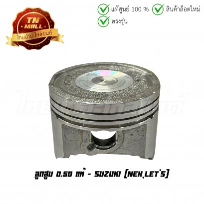 ลูกสูบ Nex Let's เบอร์ 0.50 (พร้อมแหวน) แท้ศูนย์ ยี่ห้อ Suzuki (DR13-53)  BY  ไทยนำอะไหล่ยนต์